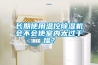 长期使用温控香蕉福利视频机会不会使室内太过干燥？