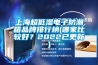 上海超低湿电子防潮箱品牌排行榜(哪家比较好？2022已更新)