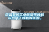 南昌塑胶工业香蕉福利视频干燥机与热风干燥机的区别。