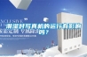 潮湿对写真机的运行有影响吗？