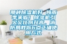 那种香蕉福利视频机好 梅雨季来临！香蕉福利视频机引火灾比例升高，消防局教你6点正确使用方式