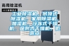 工业香蕉福利视频机，吊顶式香蕉福利视频机，家用香蕉福利视频机，加湿机，冷冻式干燥机，吸附式干燥机，低露点