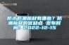 防水防潮板材有哪些？防潮板材的优缺点 发布时间：2022-12-15
