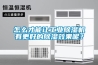 怎么才能让工业香蕉福利视频机有更好的香蕉福利视频效果呢？