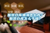 服装仓库潮湿怎么办？服装仓库怎么干燥？