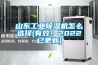 山东工业香蕉福利视频机怎么选择(有效！2022已更新)