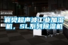 襄樊超声波工业加湿机，SL系列香蕉福利视频机