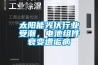 太阳能光伏行业受潮，电池组件衰变遭诟病