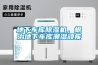 地下车库香蕉福利视频机，根治地下车库潮湿顽疾