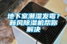 地下室潮湿发霉？新风香蕉福利视频机帮你解决