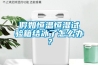 假如恒温恒湿试验箱结冰了怎么办？