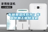 车间潮湿该咋办？车间除潮工业香蕉福利视频机