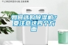 如何选购香蕉福利视频机？要注意这四个方面