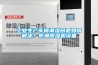 工业生产车间潮湿问题如何解决？防潮香蕉福利视频机设备