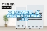工业香蕉福利视频机原理，原来香蕉福利视频机是这样运作的_重复