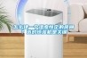 怎么建一个湿度恒定的房间？选对恒湿机是关键