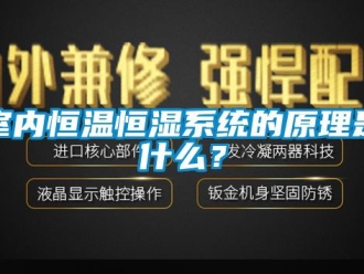 知识百科室内恒温恒湿系统的原理是什么？