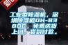 工业型香蕉福利视频机，深圳香蕉福利视频机DH-8380C，免费送货上门，货到付款。