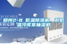 郑州2-8℃低温香蕉福利视频机，耐低温冷库室抽湿机
