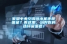 家用中央空调选水机还是氟机？看这里，治好你的选择困难症！
