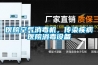 医院空气消毒机，传染疾病医院消毒设备