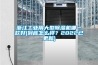 浙江工业用大型香蕉福利视频机哪一款好(到底怎么样？2022已更新)