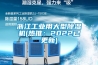 浙江工业用大型香蕉福利视频机(热推：2022已更新)