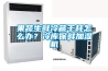 果蔬生鲜冷藏干耗怎么办？冷库保鲜加湿机