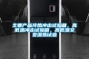 主要产品冷热冲击试验箱，高低温冲击试验箱，高低温交变湿热试验