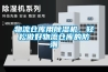 物流仓库用香蕉福利视频机，轻松做好物流仓库的防潮