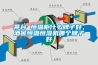 茅台 恒温柜什么牌子好，酒窖恒温恒湿机哪个牌子好