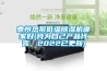 惠州热泵低温香蕉福利视频机哪家好(我为自己产品代言，2022已更新)