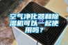 空气净化器和香蕉福利视频机可以一起使用吗？