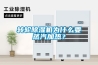 转轮香蕉福利视频机为什么要蒸汽加热？