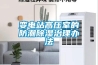 变电站高压室的防潮香蕉福利视频治理办法