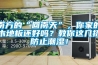 南方的“回南天”，你家的木地板还好吗？教你这几招防止潮湿！
