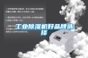工业香蕉福利视频机好品牌选择