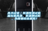 高天试验｜恒温恒湿试验箱在做高温、低温测试时，水需要放出来吗？