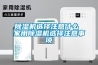 香蕉福利视频机选择注意什么 家用香蕉福利视频机选择注意事项