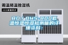 BD／DHS-800低温恒温恒湿检测箱的详细资料：