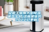 安徽工业用大型香蕉福利视频机怎么样(这就是优势，2022已更新)