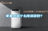 家里小买什么香蕉福利视频器好？
