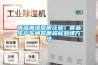高温潮湿霉菌泛滥！食品生产车间霉菌超标处理方法