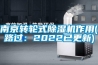 南京转轮式香蕉福利视频机作用(路过：2022已更新)