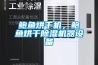 鲍鱼烘干机，鲍鱼烘干香蕉福利视频机器设备