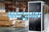 无锡加温防潮箱哪个牌子好(参加吧，2022已更新)