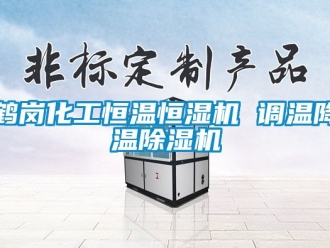知识百科鹤岗化工恒温恒湿机 调温降温香蕉福利视频机