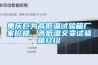 重庆巨为高低温试验箱厂家价格、高低温交变试验箱介绍