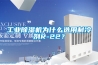 工业香蕉福利视频机为什么选用制冷剂R-22？
