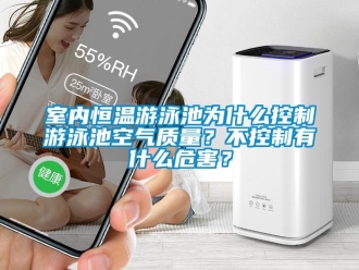 知识百科室内恒温游泳池为什么控制游泳池空气质量？不控制有什么危害？